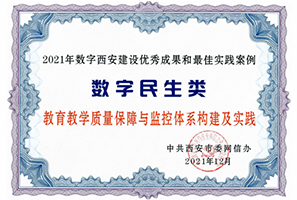 2021年數(shù)字西安建設(shè)優(yōu)秀成果 和最佳實(shí)踐案例